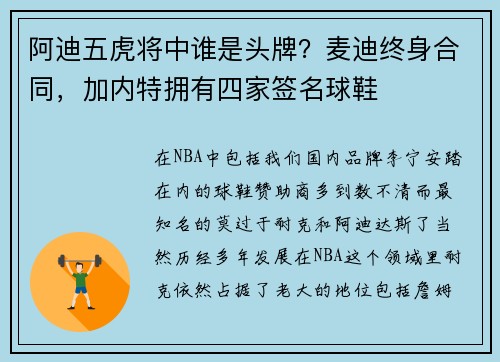 阿迪五虎将中谁是头牌?麦迪终身合同,加内特拥有四家签名球鞋